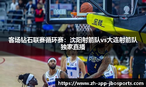 客场钻石联赛循环赛：沈阳射箭队vs大连射箭队独家直播