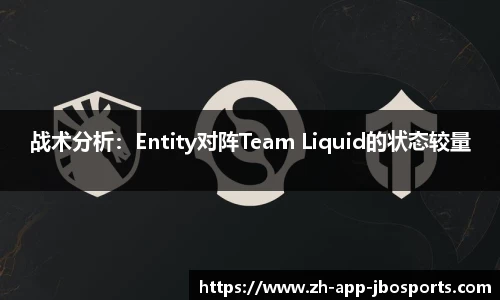 战术分析：Entity对阵Team Liquid的状态较量