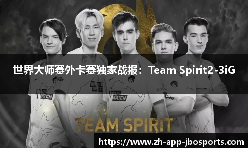 世界大师赛外卡赛独家战报：Team Spirit2-3iG
