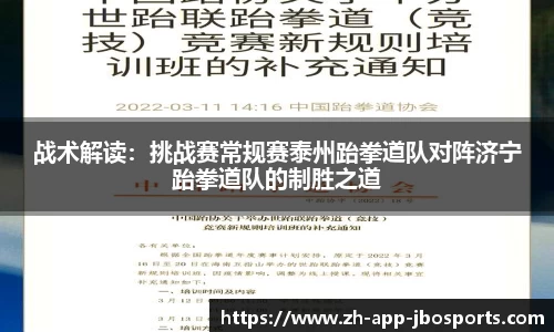 战术解读：挑战赛常规赛泰州跆拳道队对阵济宁跆拳道队的制胜之道