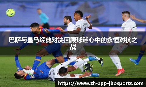 巴萨与皇马经典对决回顾球迷心中的永恒对抗之战