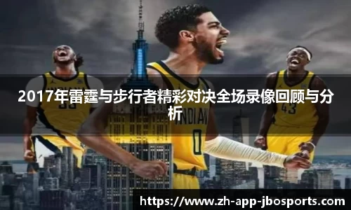 2017年雷霆与步行者精彩对决全场录像回顾与分析